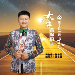 牵着你的手今生今世一起走