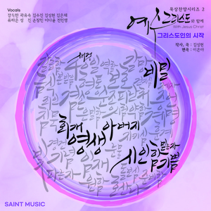 새 것 (Feat. 김수진)