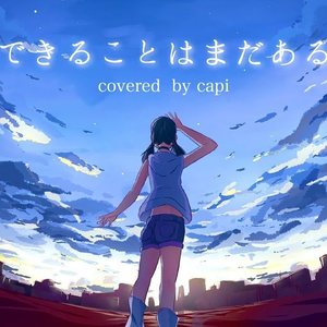 愛にできることはまだあるかい