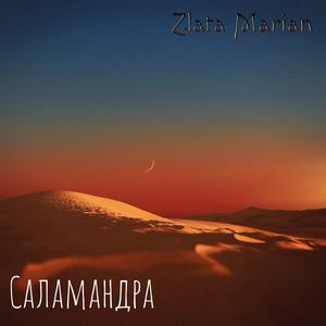 Саламандра