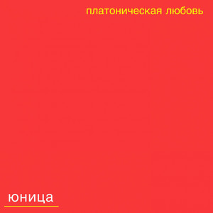 Платоническая Любовь