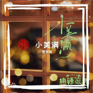 小美满（暖心治愈）