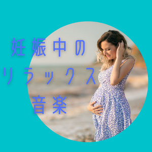 妊娠中のウェルネス音楽