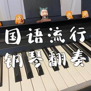 【钢琴】无杂质