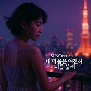 내 마음은 여전히 너를 불러