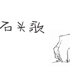 石头歌