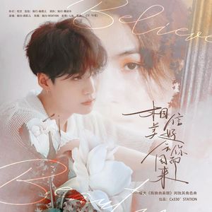 相信美好会因你而来（橙光《我独自美丽》闵玧其角色曲）