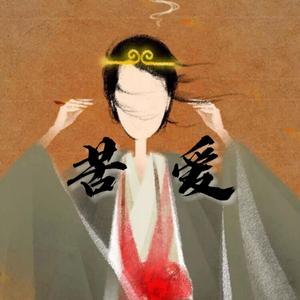 苦爱（prod by MS明）