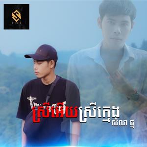 ស្រីអើយស្រីក្មេង - សិលា ថ្ម