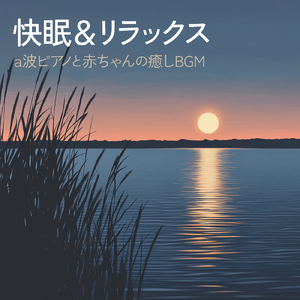 ピアノ リラックス