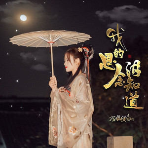 我的思念泪知道