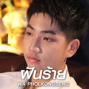 ฝันร้าย