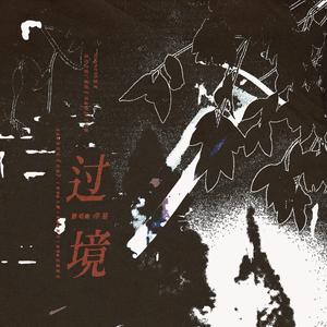 过境——Sunness原著现代言情广播剧《风暴眼》ED