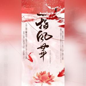 【填翻】一指风华（翻自 小曲儿/依穆炎）