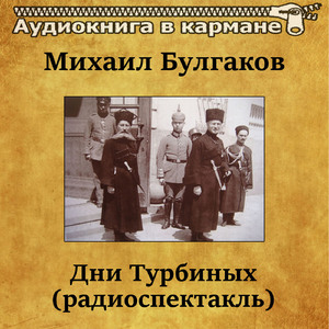 Дни Турбиных (радиоспектакль), Чт. 6