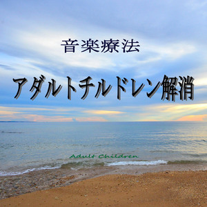 アダルトチルドレン解消 深層