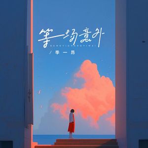 等一场意外（伴奏）
