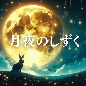 月夜のしずく