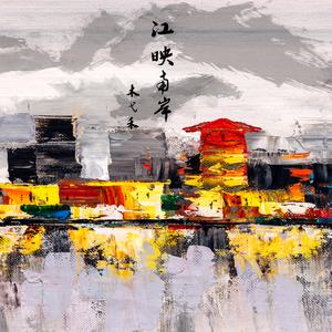 江映南岸