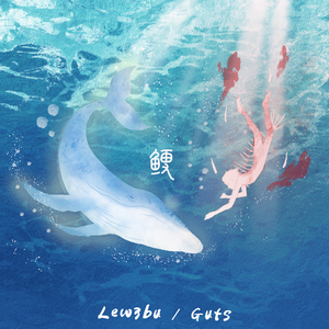 鲠2025(feat.Guts)