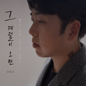 그 계절이 오면