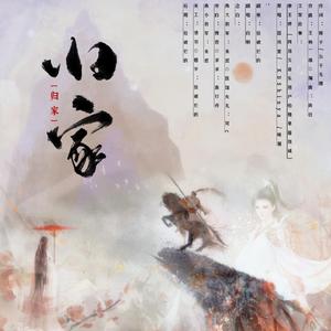 归家【故事（cover国风堂）】