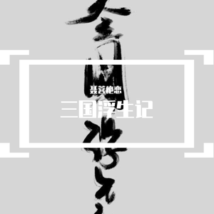 【吴徵·太史慈】神亭约