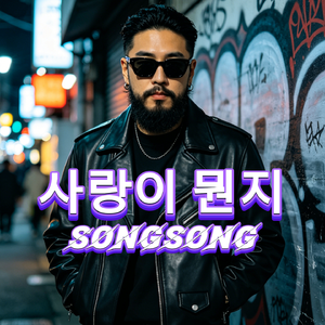 사랑이 뭔지