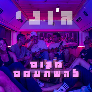 מקום להשתעמם