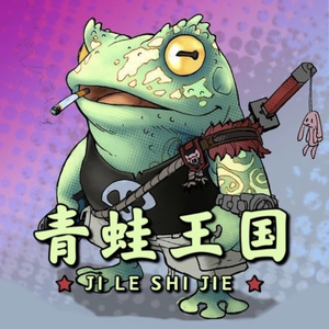 青蛙王国