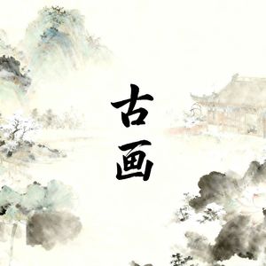 古画