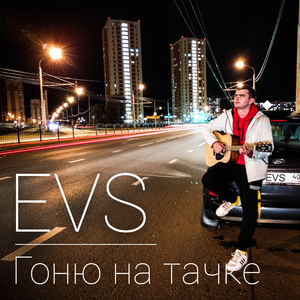 Гоню на тачке