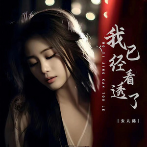 我已经看透了 (DJ彭锐版)