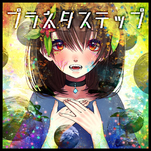 レオ (feat. 初音ミク)