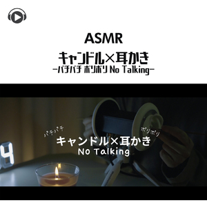 ASMR - キャンドル×耳かき -パチパチ ボリボリ No Talking-_pt01 (feat. ASMR by ABC & ALL BGM CHANNEL)