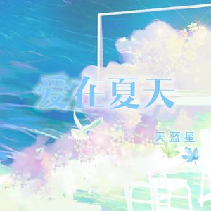 爱在夏天 (伴奏)