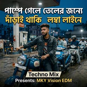 পাম্পে গেলে তেলের জন্য দাঁড়িয়ে থাকি লম্বা লাইনে (Techno Mix )