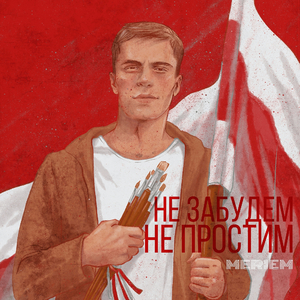 Не забудем, не простим