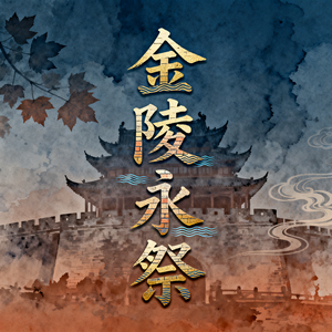 金陵永祭