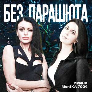 Без парашюта