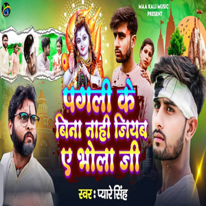 Pagli Ke Bina Nahi Jiyab A Bhola Ji