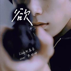 欲（翻自蔡徐坤）VS<美丽的他>清居视角OS