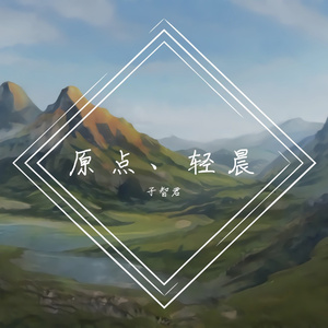 原点、轻晨。