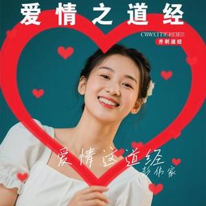 爱情这道经