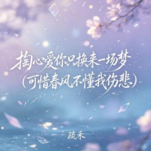 掏心爱你只换来一场梦(可惜春风不懂我伤悲)