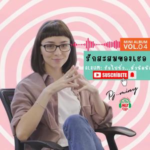 รักสะสมของเธอ