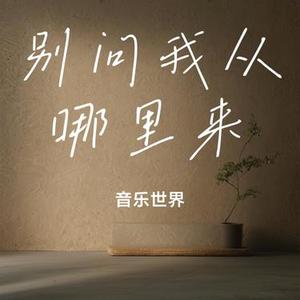 别问我从哪里来