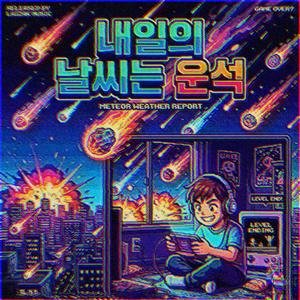 내일의 날씨는 운석