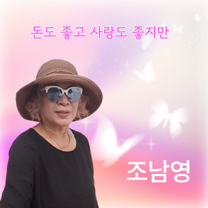 돈도 좋고 사랑도 좋지만