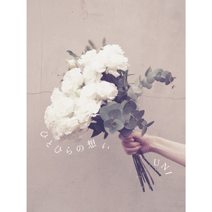 ひとひらの想い